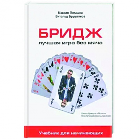 Развлечения. Праздники. Юмор, книга Бридж: лучшая игра без меча