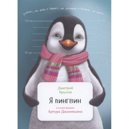 Познавательная литература, книга Я пингвин