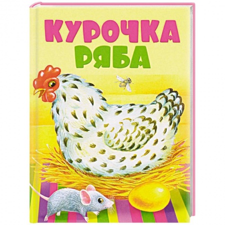 Книги, книга Курочка Ряба