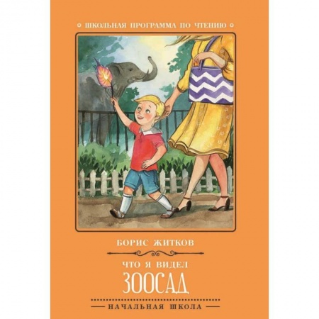 Проза для детей, книга Что я видел. Зоосад