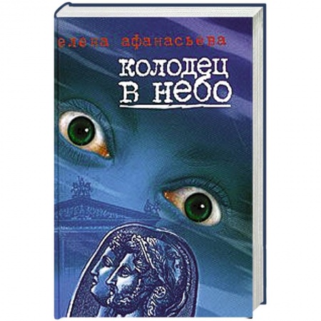 Книги, книга Колодец в небо