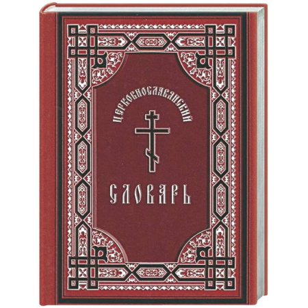 Православие, книга Церковнославянский словарь