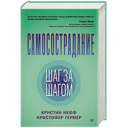 Общественные и гуманитарные науки, книга Самосострадание. Шаг за шагом