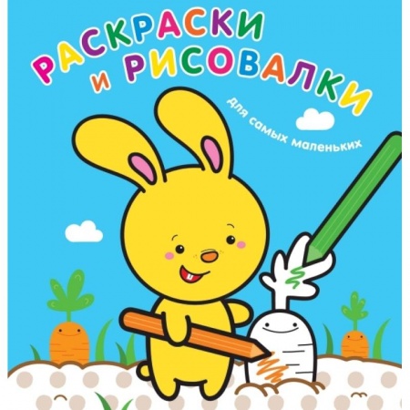 Досуг, творчество и кулинария, книга Раскраски и рисовалки для самых маленьких. Зайчонок