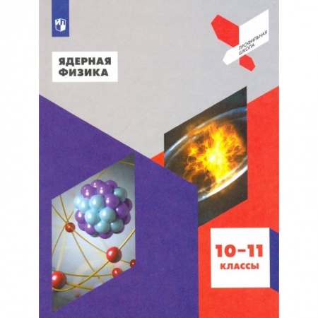 Школьникам и абитуриентам, книга Ядерная физика. 10-11 классы. Учебное пособие. ФГОС