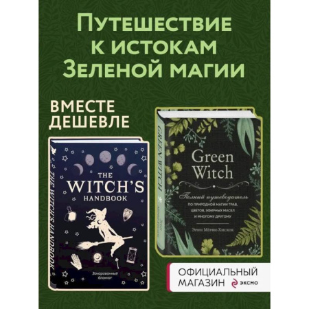 Магия и колдовство, книга Комплект Green Witch. Полный путеводитель по природной магии трав, цветов, эфирных масел и многому другому и The witch's handbook.