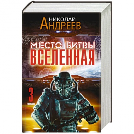 Книги, книга Место битвы - Вселенная (комплект из 3 книг)