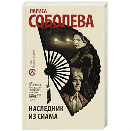 Детективы, триллеры, книга Наследник из Сиама