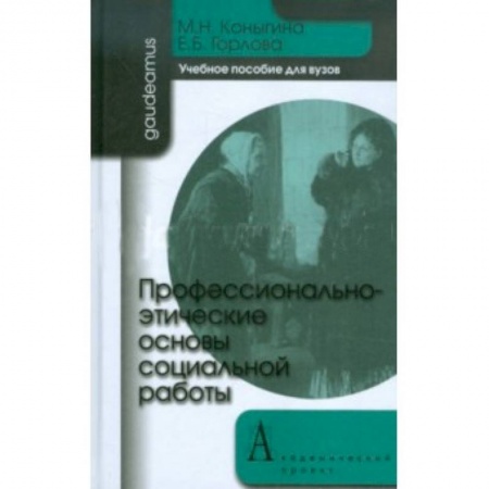 Книги, книга Профессионально-этические основы социальной работы