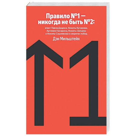 Предпринимательство. Отраслевой бизнес, книга Правило №1 - никогда не быть №2: агент Павла Дацюка, Никиты Кучерова, Артемия Панарина, Никиты Зайцева и Никиты Сошникова о секретах побед