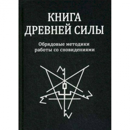 Магия и колдовство, книга Книга древней силы. Обрядовые методики работы со сновидениями