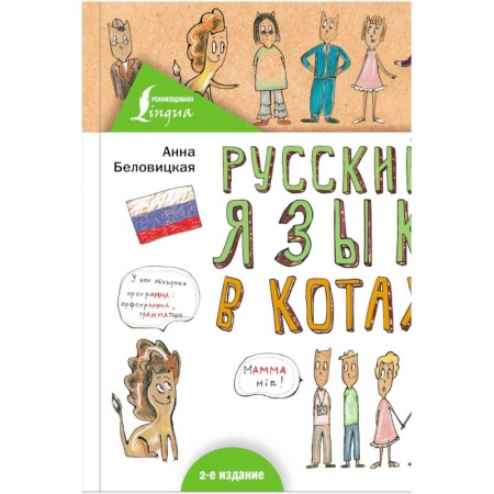 Студентам и аспирантам, книга Русский язык В КОТАХ