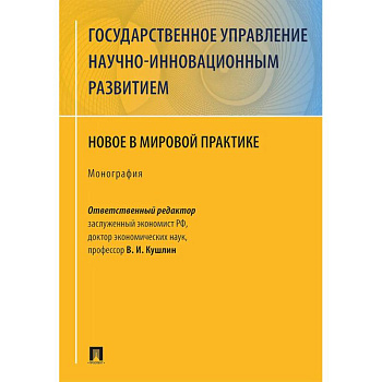 Государственное управление научно-инновационным развитием. Нновое в мировой практике Государственное управление научно-инновационным развитием. Нновое в мировой практике