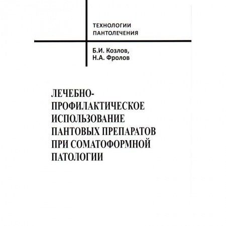 Популярная и нетрадиционная медицина, книга Лечебно-профилактическое использование пантовых препаратов при соматоформной патологии