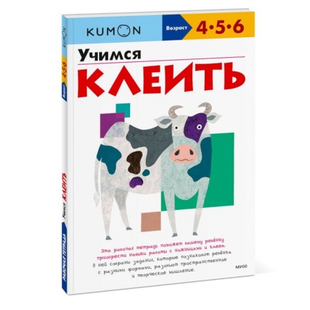 Досуг, творчество и кулинария, книга Книга Kumon. Учимся клеить