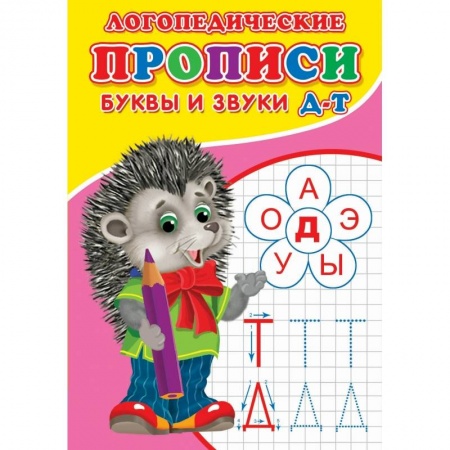 Книги, книга Логопедические прописи. Буквы и звуки Д-Т
