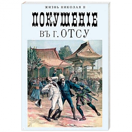 От Руси до России, книга Покушение в г. Отсу
