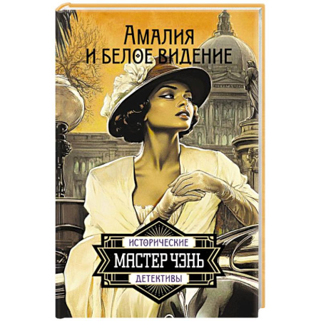 Детективы, триллеры, книга Амалия и Белое видение