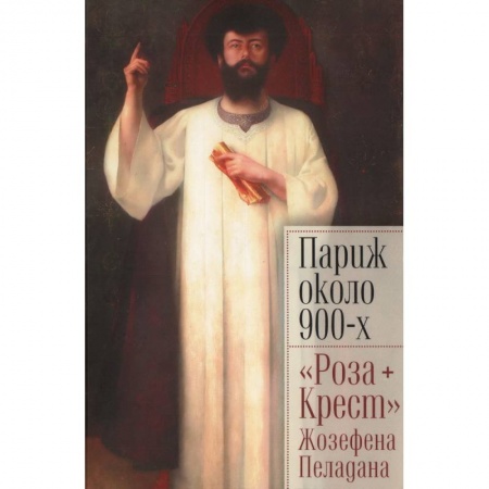 Культура, искусство, книга Париж около 900-х. 'Роза+Крест' Жозефена Пеладана