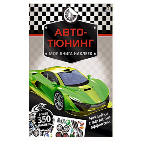 Досуг, творчество и кулинария, книга Моя книга наклеек. Авто-тюнинг