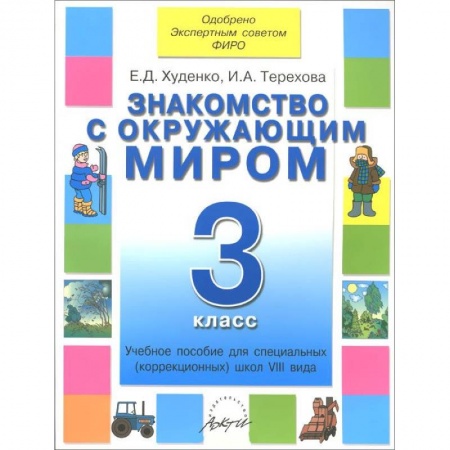 Книги, книга Знакомство с окружающим миром 3 класс. Учебник 8 вида