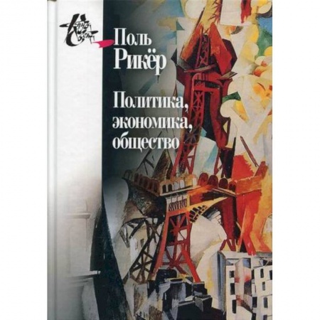 Общественные и гуманитарные науки, книга Политика, экономика, общество