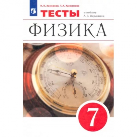 Школьникам и абитуриентам, книга Физика. 7 класс. Тесты к учебнику А. В. Перышкина. ФГОС