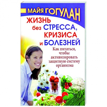 Популярная и нетрадиционная медицина, книга Жизнь без стресса ,кризиса и болезней