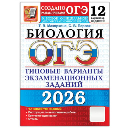 Школьникам и абитуриентам, книга ОГЭ 2026. Биология. 12 вариантов. Типовые варианты экзаменационных заданий