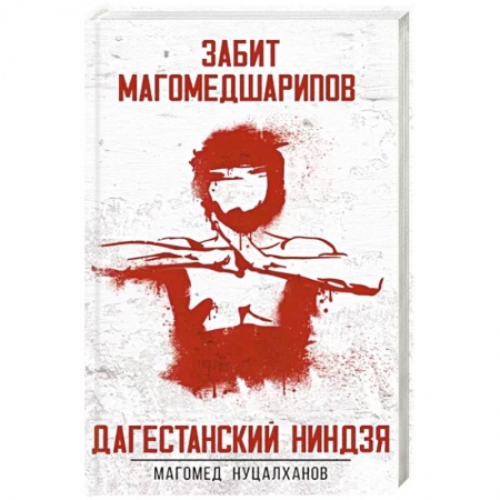 Мемуары, биографии, книга Дагестанский ниндзя. Забит Магомедшарипов