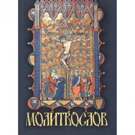 Православие, книга Молитвослов крупным шрифтом, карманный