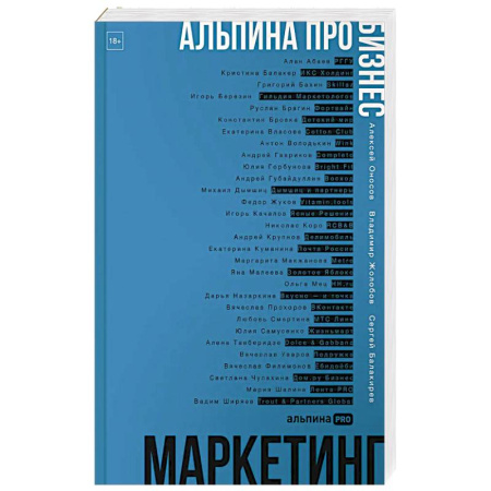 Маркетинг. Реклама, книга Альпина ПРО бизнес. Маркетинг