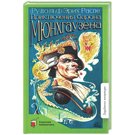 Проза для детей, книга Приключения барона Мюнхгаузена