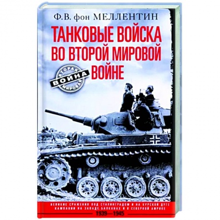 История войн, книга Танковые войска во Второй мировой войне. Великие сражения под Сталинградом и на Курск