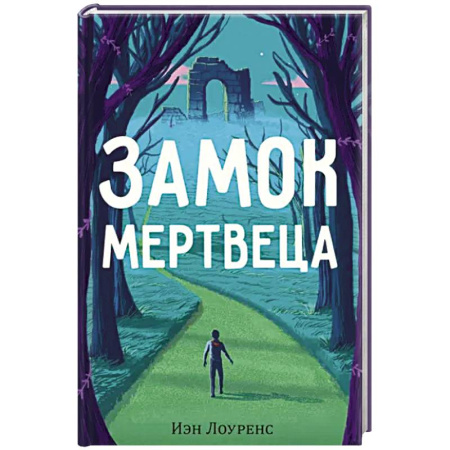 Детективы, триллеры, книга Замок мертвеца