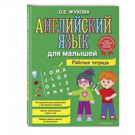 Дошкольникам, книга Английский язык для малышей. Рабочая тетрадь