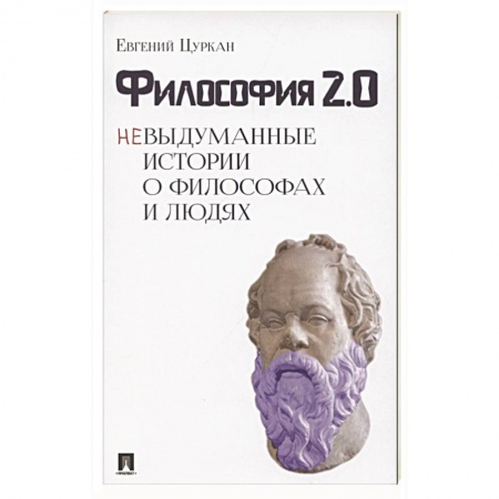 Общественные и гуманитарные науки, книга Философия 2.0: невыдуманные истории о философах и людях