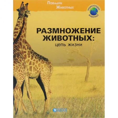 Познавательная литература, книга Размножение животных: цепь жизни