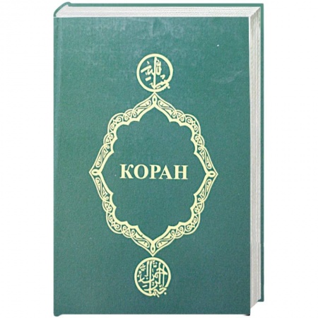 Книги, книга Коран