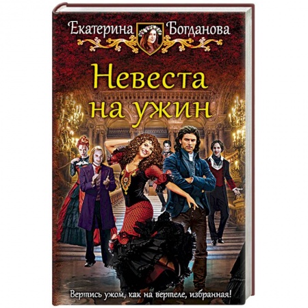 Фантастика, фэнтези, книга Невеста на ужин