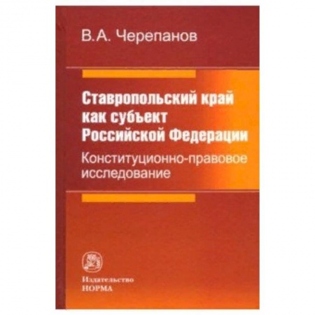Общественные и гуманитарные науки, книга Ставропольский край как субъект Российской Федерации. Конституционно-правовое исследование