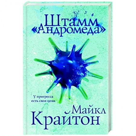 Фантастика, фэнтези, книга Штамм «Андромеда»