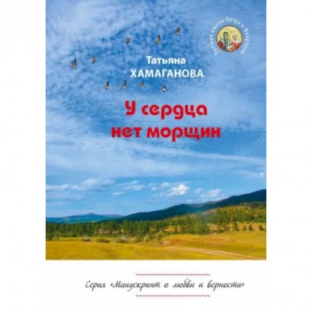 Классика, современная литература, книга У сердца нет морщин. Сборник рассказов