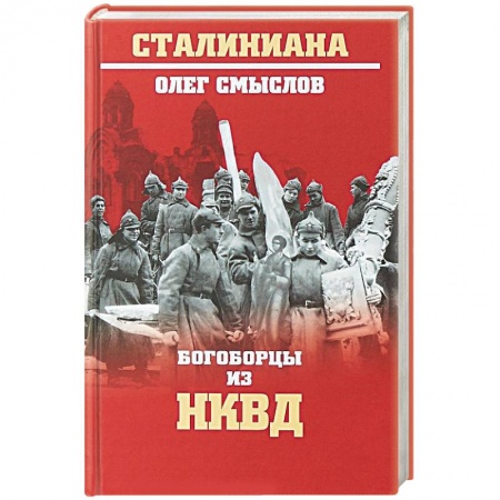Православие, книга Богоборцы из НКВД