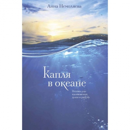 Классика, современная литература, книга Капля в океане. Поэзия для вдохновения, души и разума
