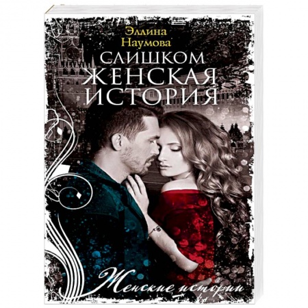 Любовный роман, книга Наумова Э..Слишком женская история.