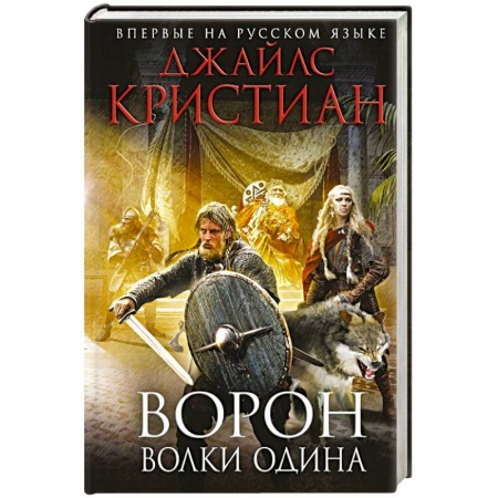 Книги, книга Ворон. Волки Одина