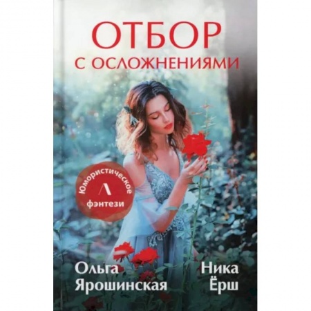 Фантастика, фэнтези, книга Отбор с осложнениями