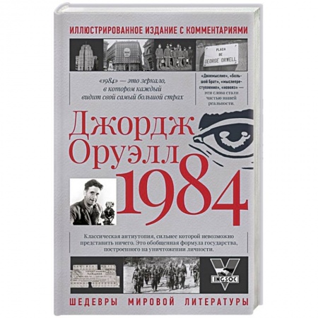 Классика, современная литература, книга 1984