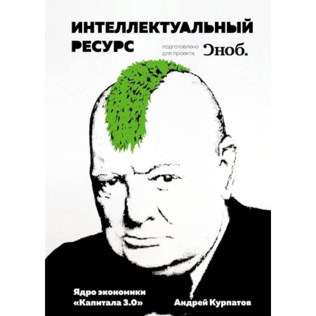 Экономика, книга Интеллектуальный ресурс. Ядро экономики 'Капитала 3.0'